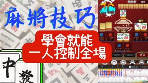 麻將訣竅|【麻將進階技巧】大公開！學會麻將技巧就能一人控制。